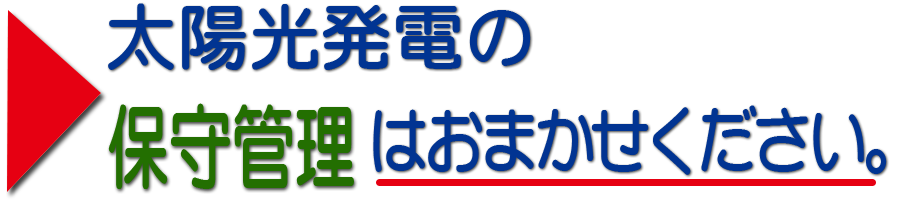 太陽光発電の保守管理はおまかせください