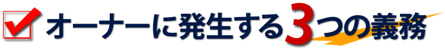 オーナーに発生する3つの義務